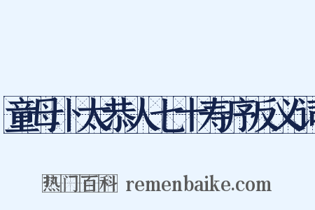 童母卜太恭人七十寿序反义词是什么意思的图片